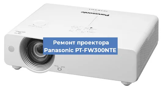 Замена блока питания на проекторе Panasonic PT-FW300NTE в Новосибирске